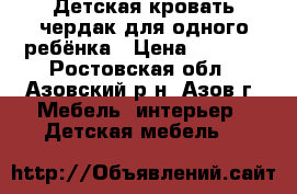Детская кровать-чердак для одного ребёнка › Цена ­ 4 000 - Ростовская обл., Азовский р-н, Азов г. Мебель, интерьер » Детская мебель   